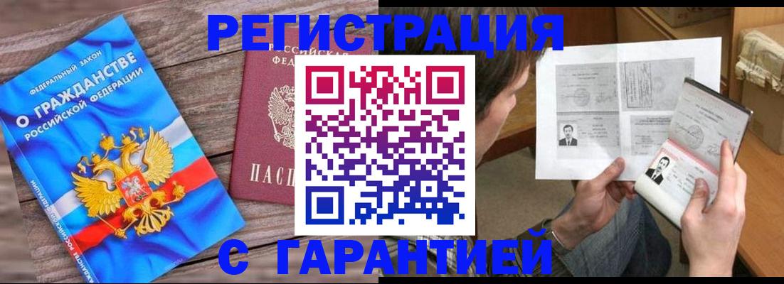 прописка для работы в Волжском
